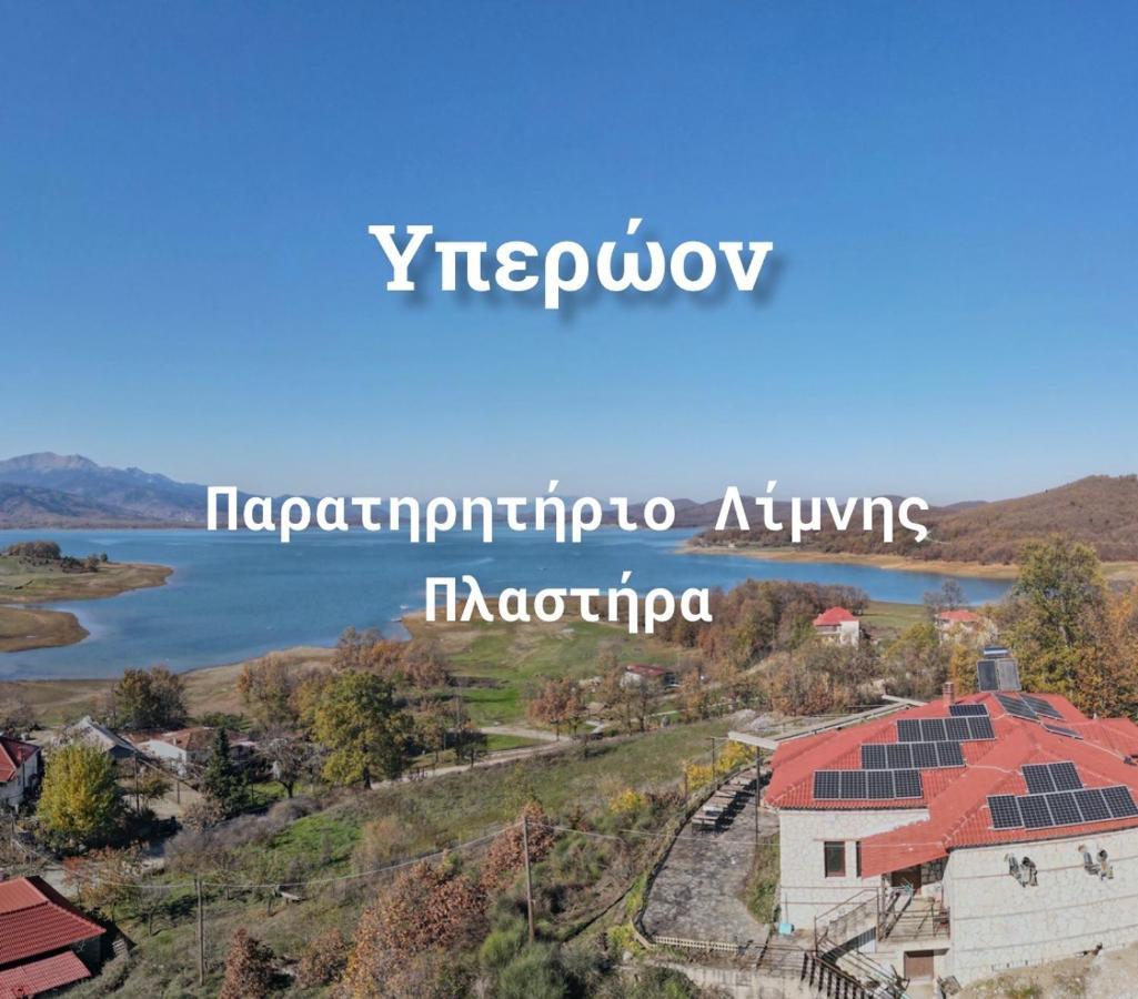 Ξενώνας Παρατηρητήριο Υπερώον Agios Athanasios  エクステリア 写真